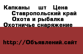 Капканы 12 шт › Цена ­ 700 - Ставропольский край Охота и рыбалка » Охотничье снаряжение   